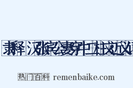 隶释·汉张宾公妻穿中二柱文近义词是什么意思的图片